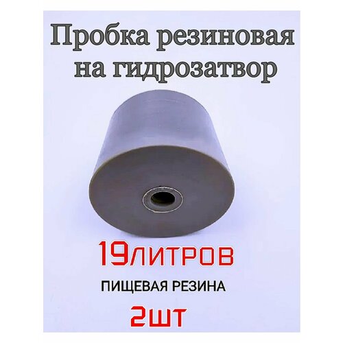 Уплотнитель пробка для гидрозатвора на бутыль или кегель - 2шт 45800₽