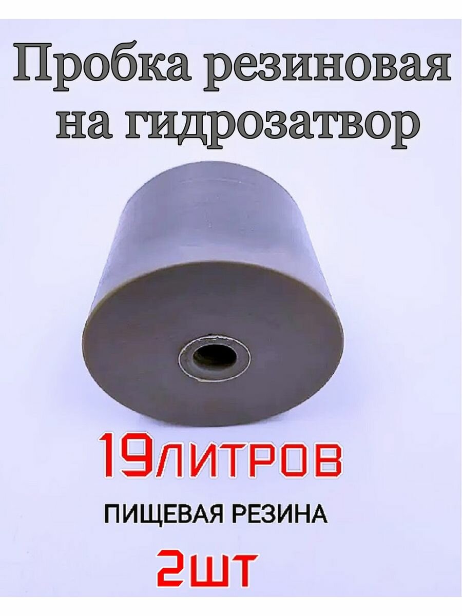 Уплотнитель, пробка для гидрозатвора на бутыль или кегель - 2шт