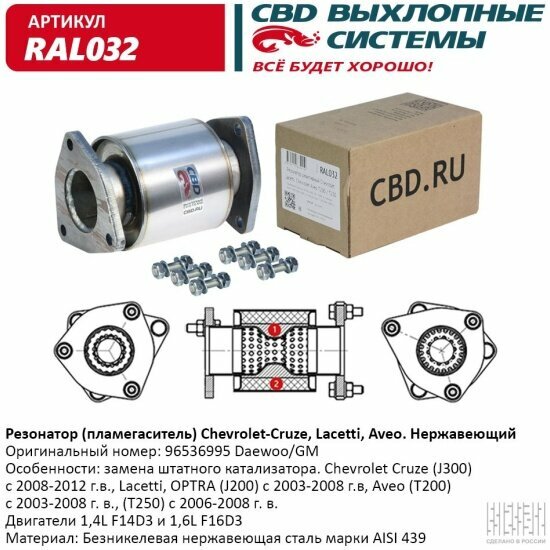 Резонатор (пламегаситель) Cbd для Chevrolet Cruze, Lacetti, Aveo, RAL032