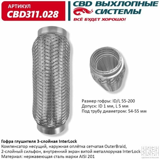 Гофра глушителя 3-слойная Cbd InterLock 55-200, 311.028