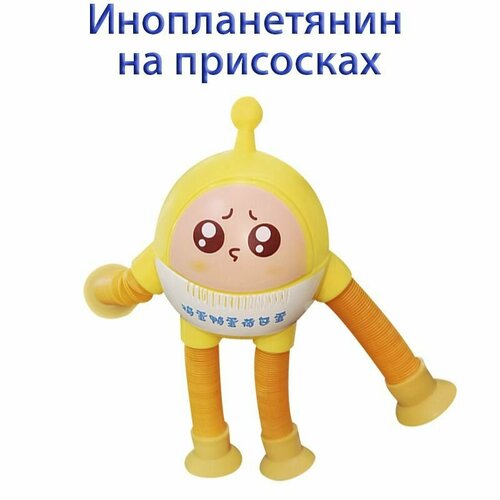 Телескопическая Игрушка-новинка: Инопланетянин жёлтый из поп трубок для снятия стресса у детей и взрослых, подарок на день рождения.