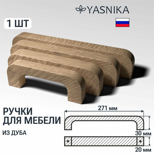 Ручка скоба 271 мм мебельная деревянная Y7, 1шт, YASNIKA, Дуб