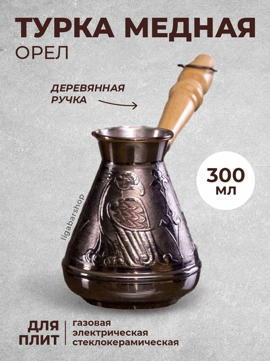 Турка (джезва) медная Орел 300 мл, ибрик для приготовления кофе