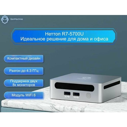 Неттоп GenMachine R7-5700U/8GB/256NVME/2*HDMI/4*USB3.0