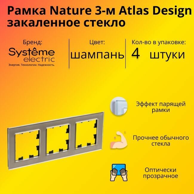 Рамка тройная Systeme Electric Atlas Design Nature закаленное стекло шампань ATN320503 - 4 шт.