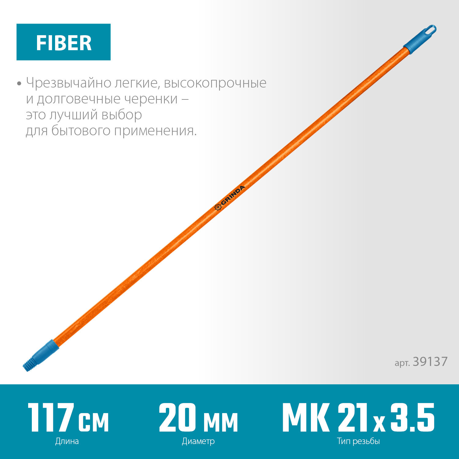 GRINDA FIBER-120, фибергласовый, коническая резьба, длина 1170 мм, черенок для щеток, PROLine (39137)