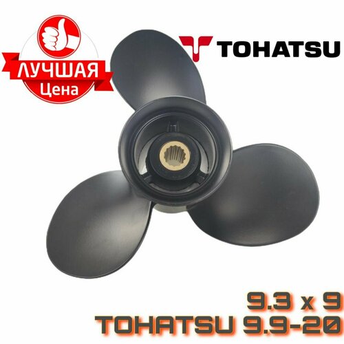 Винт 9.3*9 для лодочного мотора Tohatsu 9.9-20 л. с. captain propeller 13 3 4x15 fit evinrude