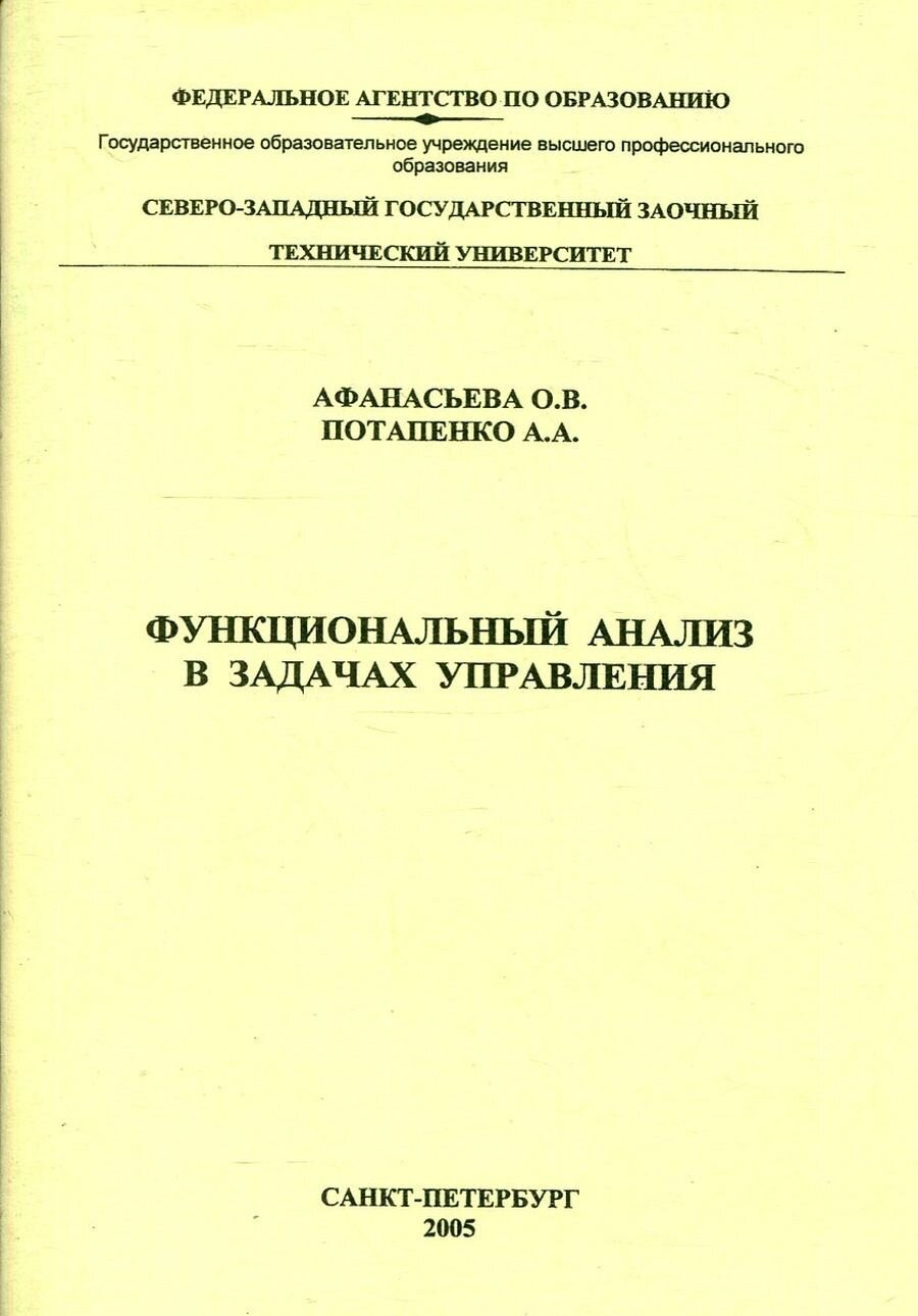 Книга "Функциональный анализ в задачах управления". 2005