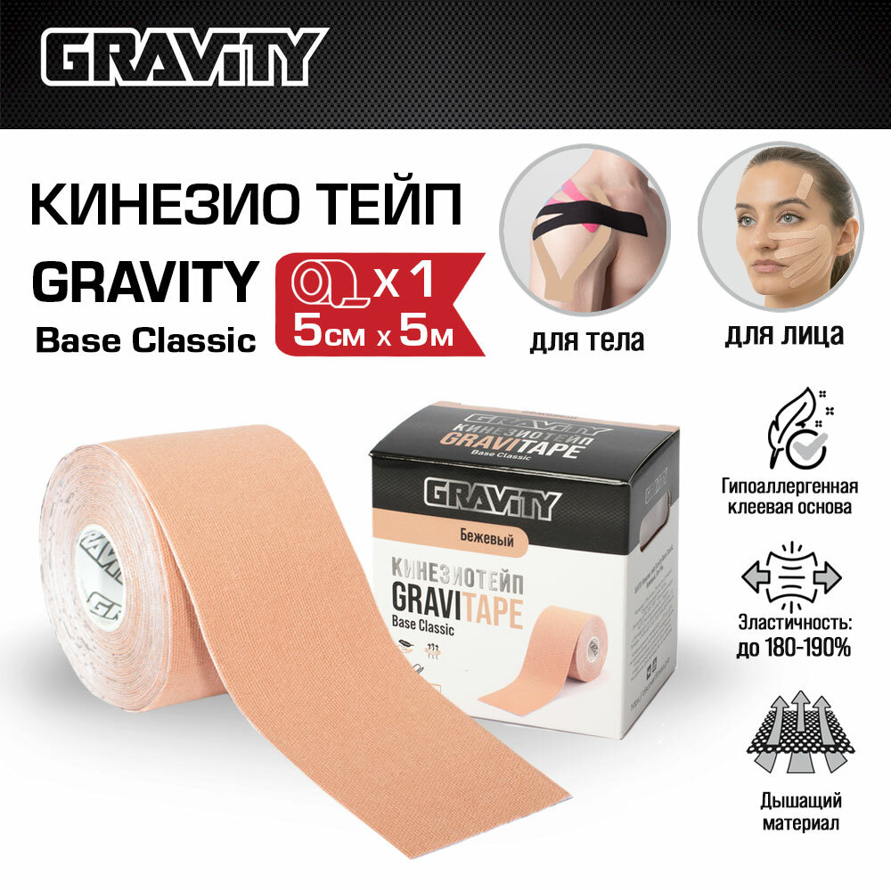 Кинезиотейп Gravity Base Classic 5 см х 5 м, бежевый