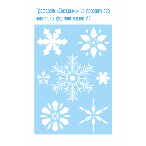 Трафарет «Снежинки» из прозрачного пластика, формат листа А4 . Украшение к празднику