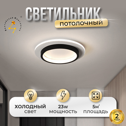 Светильник потолочный светодиодный Балтийский Светлячок LED 23 Вт, холодный свет