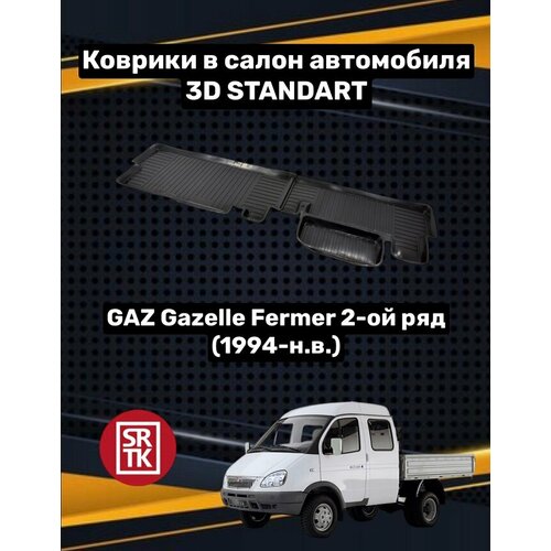фото Ковры резиновые 2ой ряд газ газель фермер/соболь/gaz gazelle fermer/sobol 3d standart srtk (саранск) для 2го ряда пара в салон