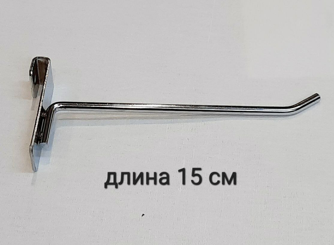 Металлические крючки для торговой сетки, длина 15 см (комплект 10 штук)