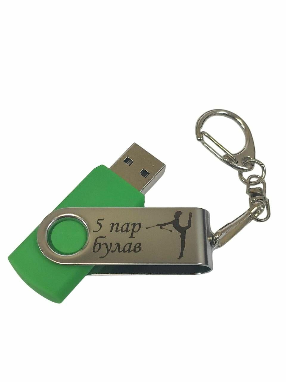 Подарочный USB-флеш-накопитель Гимнастика 5 пар Булав (Групповые упражнения) сувенирная флешка белая 4GB