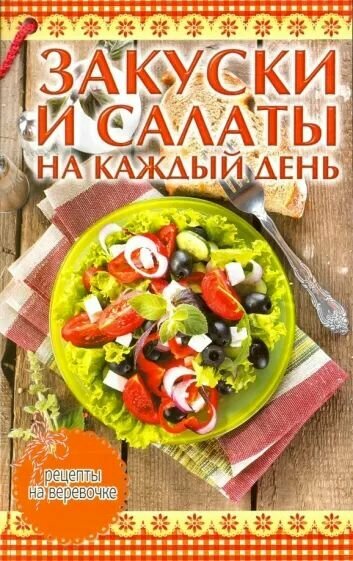 Закуски и салаты на каждый день