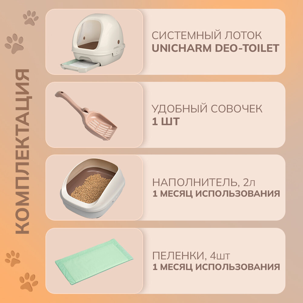 Unicharm Део Туалет Системный туалет для кошек закрытого типа. Цвет бежевый (набор). — фото 1