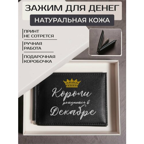 Зажим для купюр RUSSIAN HandMade, фактура гладкая, черный кружка короли рождаются в декабре
