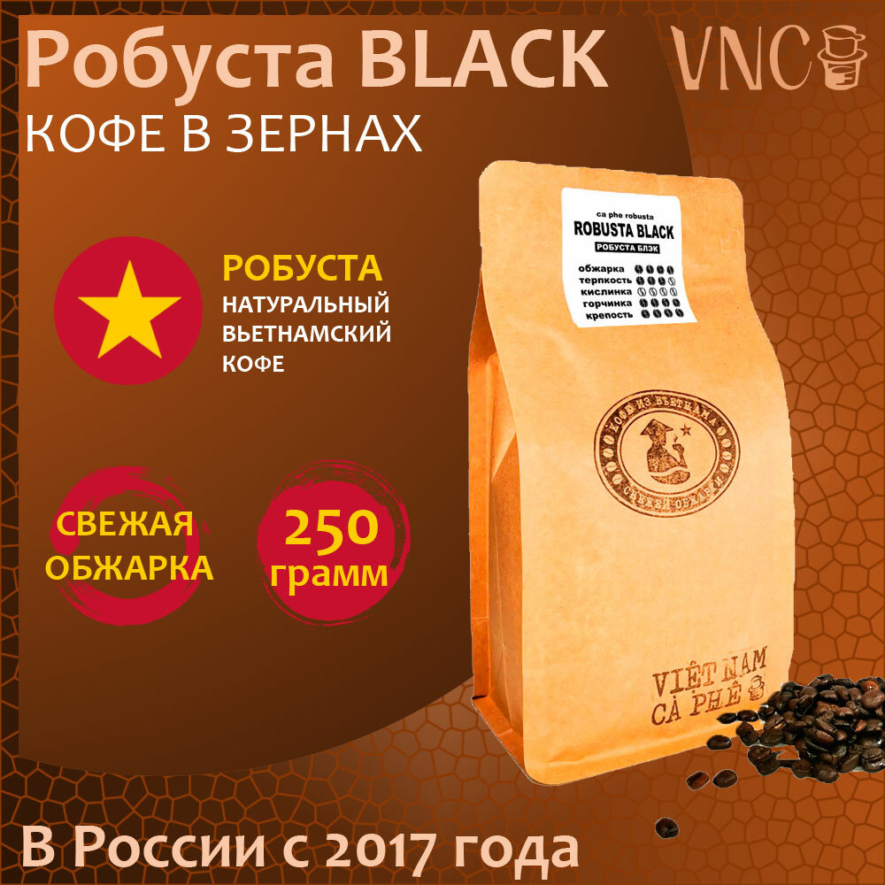 Кофе в зернах VNC "Робуста Black" 250 г, Вьетнам, свежая обжарка, (Черная Робуста)