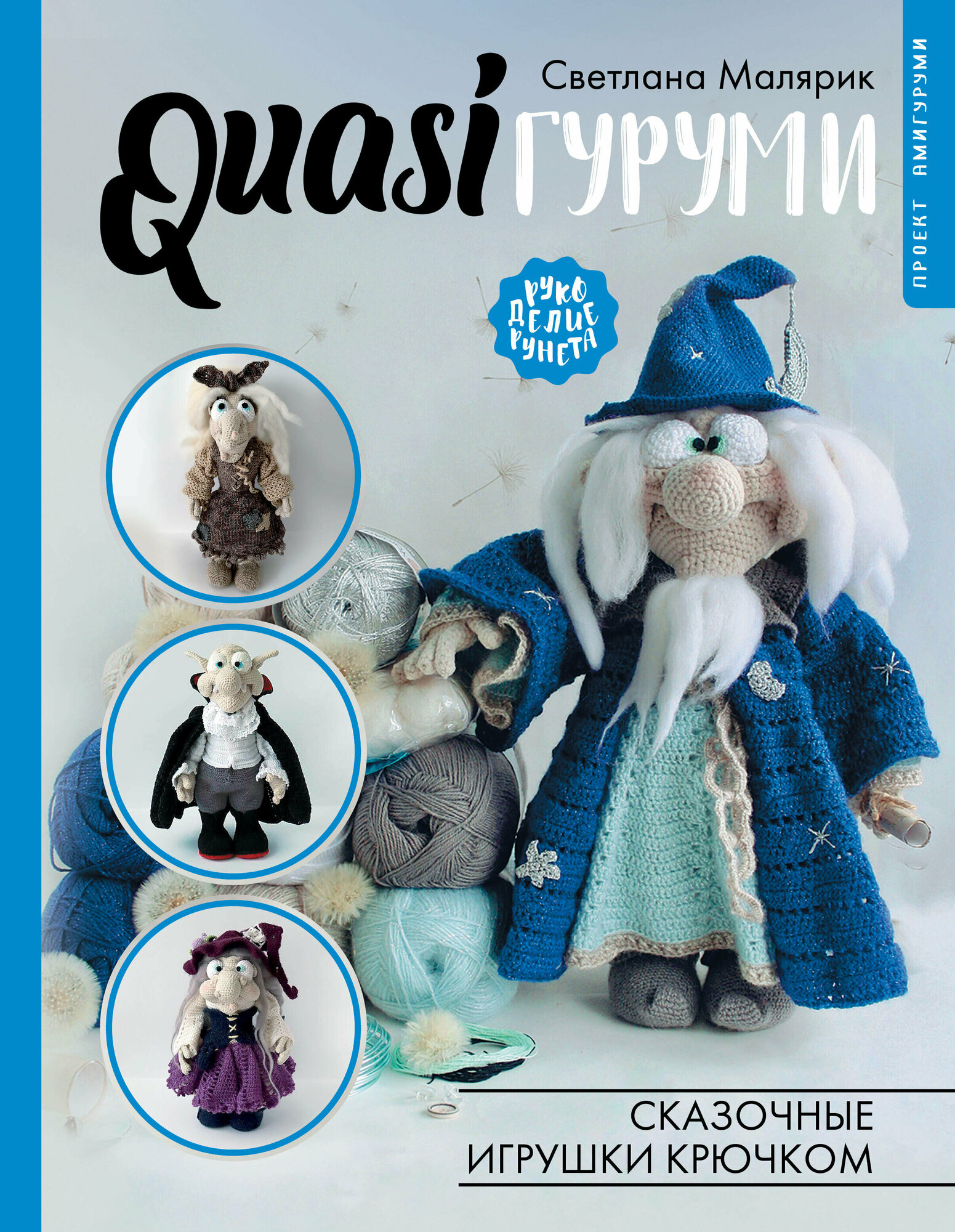 QUASIгуруми. Сказочные игрушки крючком. Проект амигуруми Малярик С.