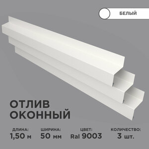 Отлив оконный ширина полки 50мм/ отлив для окна / цвет белый(RAL 9003) Длина 1,5м, 3 штуки в комплекте