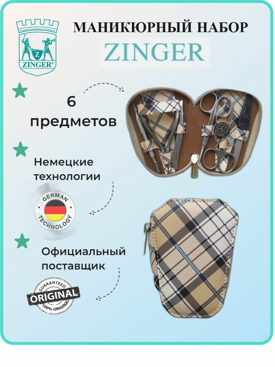 Маникюрный набор, ZINGER, MS-7103, 6 предметов, чехол клетка бежевая