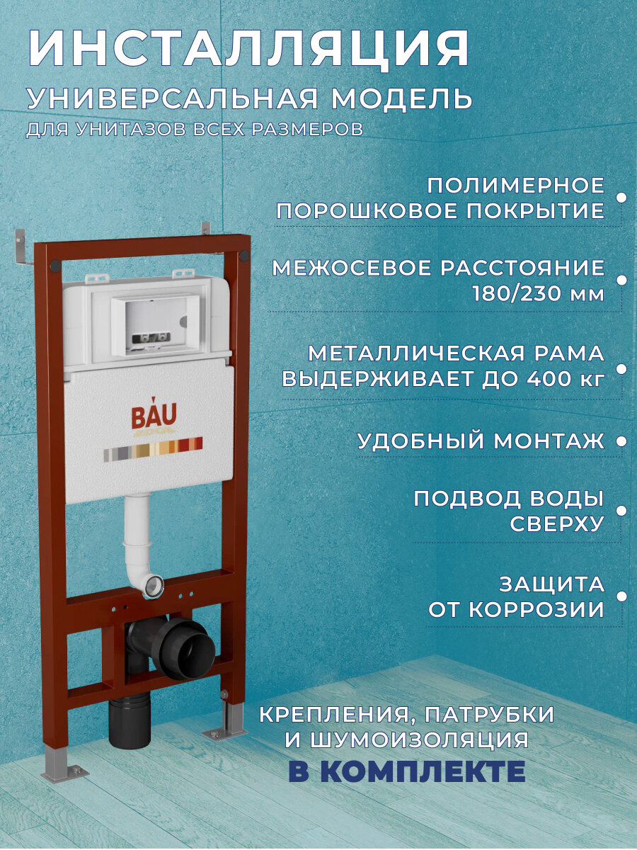 Комплект BAU 6 в 1: инсталляция BAU PRO, унитаз подвесной безободковый Bau Mif PRO, сиденье быстросъемное микролифт, клавиша из стекла Dream, белая