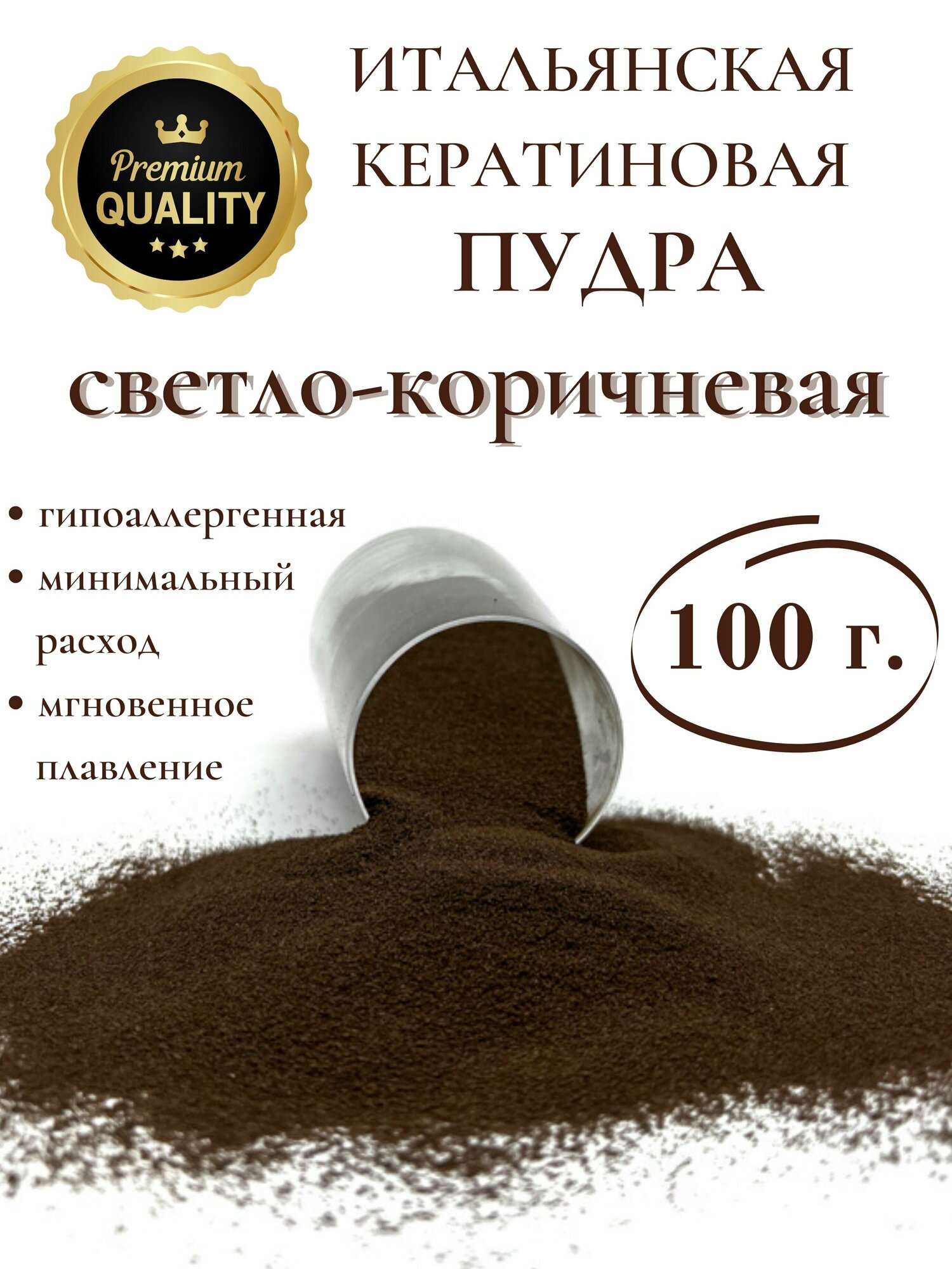 Кератин пудра для наращивания волос 100 гр светло - коричневая / SLAVIC HAIR Company