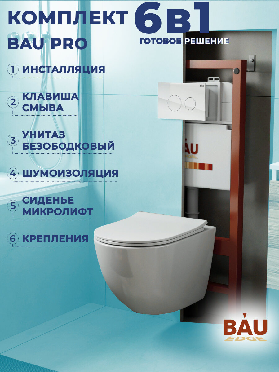 фото Комплект BAU 6 в 1: инсталляция BAU PRO, унитаз подвесной безободковый Bau Dream PRO-2, быстросъемное сиденье микролифт, клавиша из стекла BAU, белая