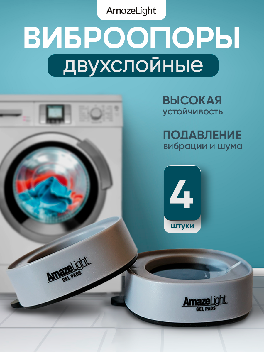 Антивибрационные подставки для стиральных машин и холодильников цвет серый ZCgel (двухслойные виброопоры)