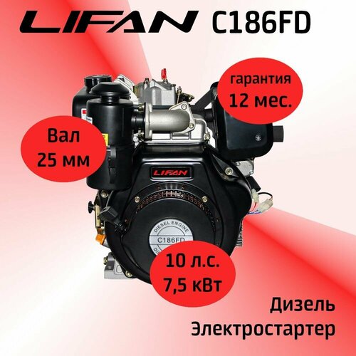 Двигатель LIFAN C186FD 10 л. с, с катушкой 6А, дизельный, электростартер (шлицевой вал 25мм)