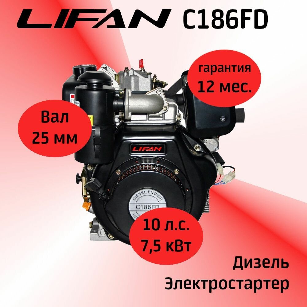 Двигатель LIFAN 10 л. с. C186FD с катушкой 6А шлицевой вал 25мм (дизельный электростартер)