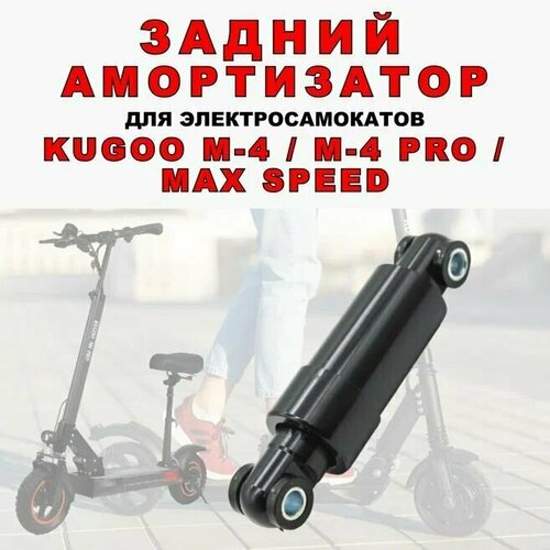 Задний амортизатор для электросамоката Kugoo M4, MaxSpeed cf550 cf800 oem передний амортизатор задний амортизатор 7020 051600 1000 5bwa 050500 10000 4x4 atv utv запчасти и аксессуары