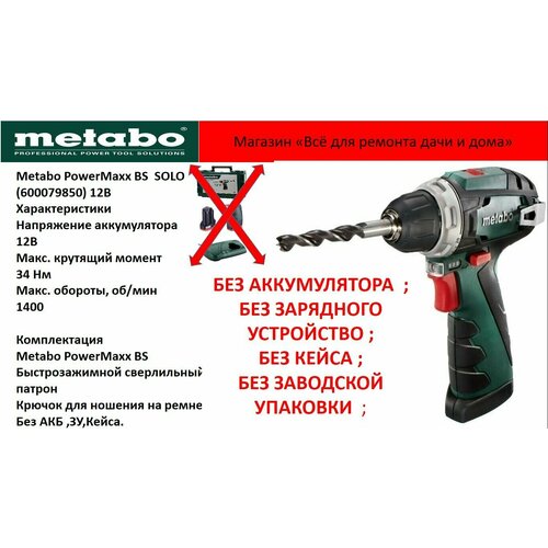 Дрель-шуруповерт аккумуляторная Metabo PowerMaxx BS 108В 12В600079850 Без АКБ ЗУ Без упаковки 750000₽
