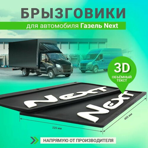 Брызговики колеса задние резиновые с белой объемной надписью 3D Next для а/м Газель (размер 225*405мм) к-т 2шт.