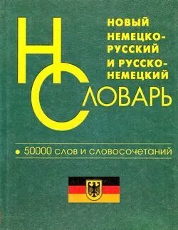 Немецко-русский / русско-немецкий словарь. 50 000 слов и словосочетаний (Васильев)