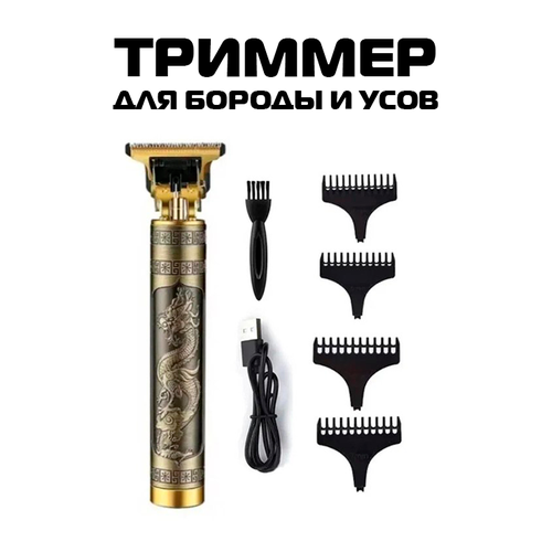 Триммер для бороды и усов дракон 299000₽