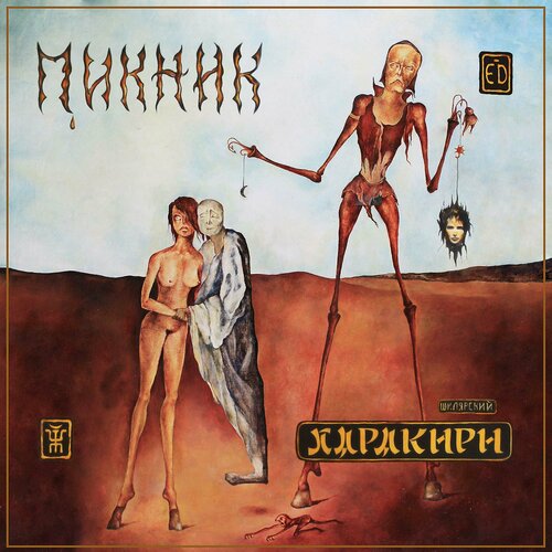 Винил 12' (LP), Coloured Пикник Харакири