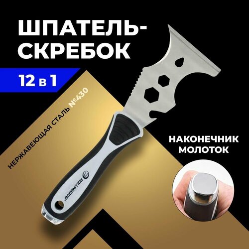 фото Шпатель-скребок строительный многофункциональный 12 в 1, нерж. сталь, наконечник-молоток rollingdog