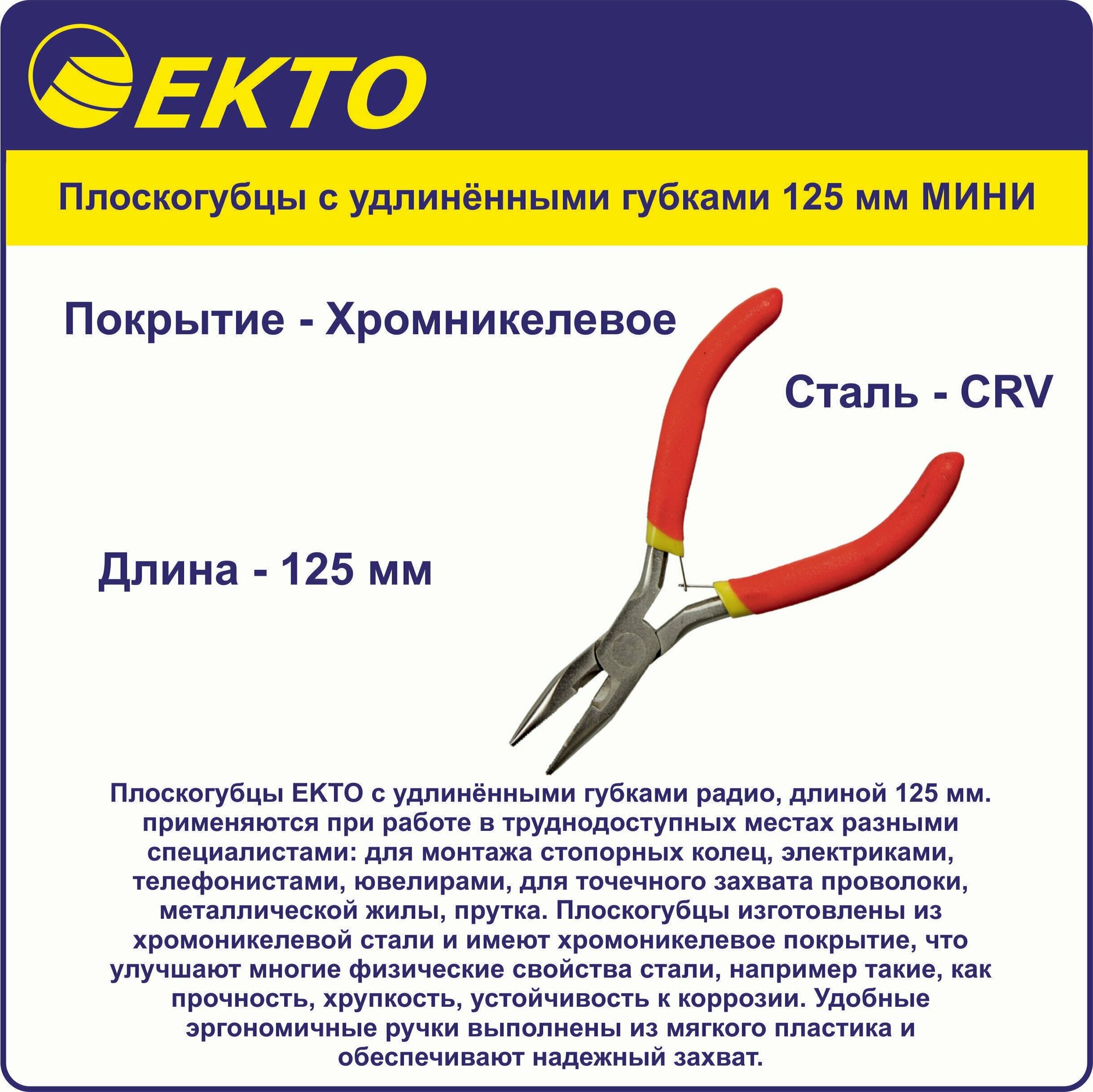 Плоскогубцы с удлинёнными губками 125 мм мини Хромванадиева сталь Покрытие хромникелевое EKTO