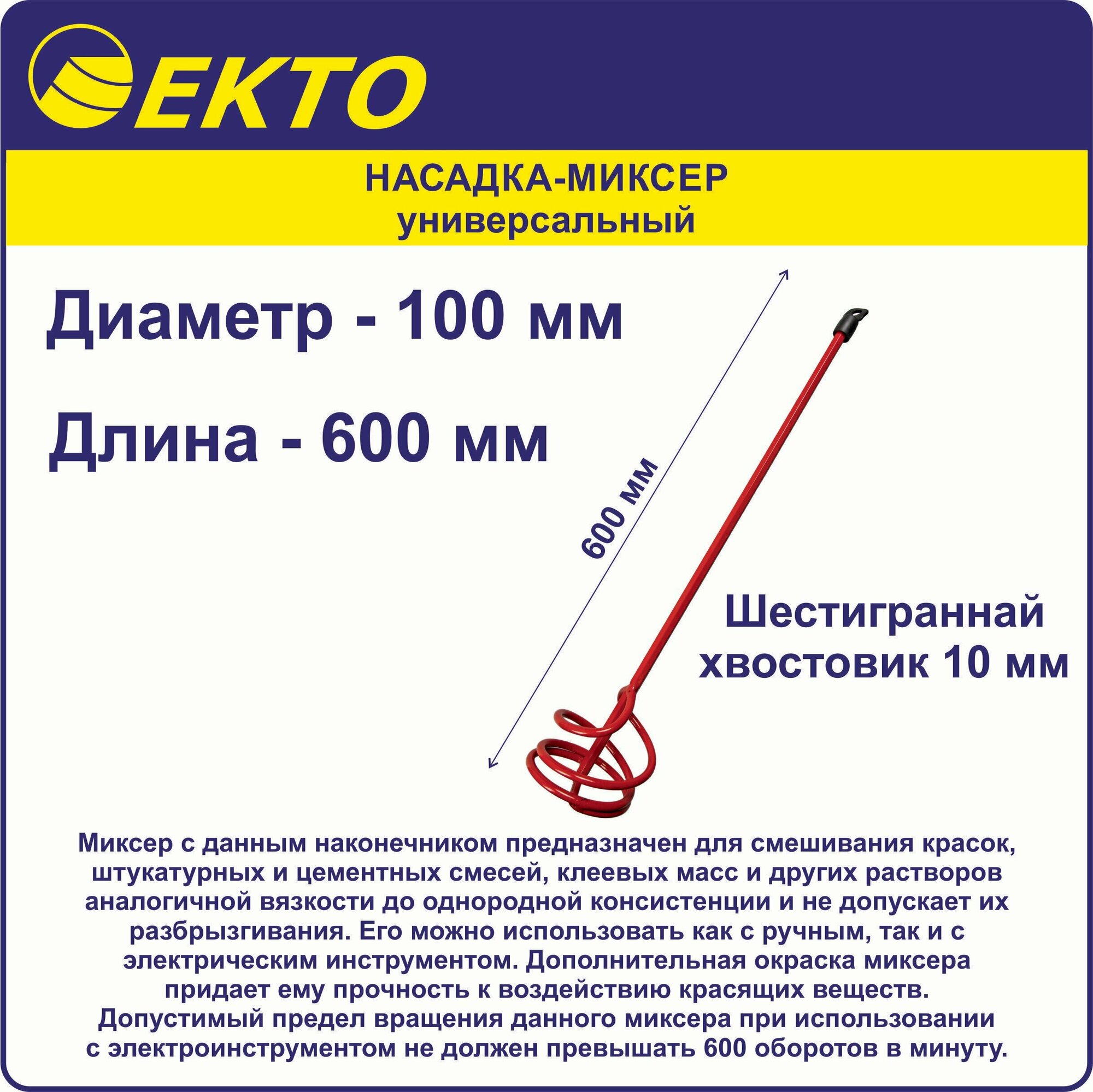 Насадка-миксер для дрели EKTO 100х600 мм, универсальный