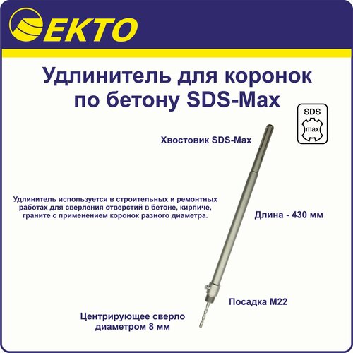 Удлинитель для коронок по бетону SDS-Max 430 мм EKTO М22 хвостовик удлинитель для коронок sds max d 600 мм стк 037