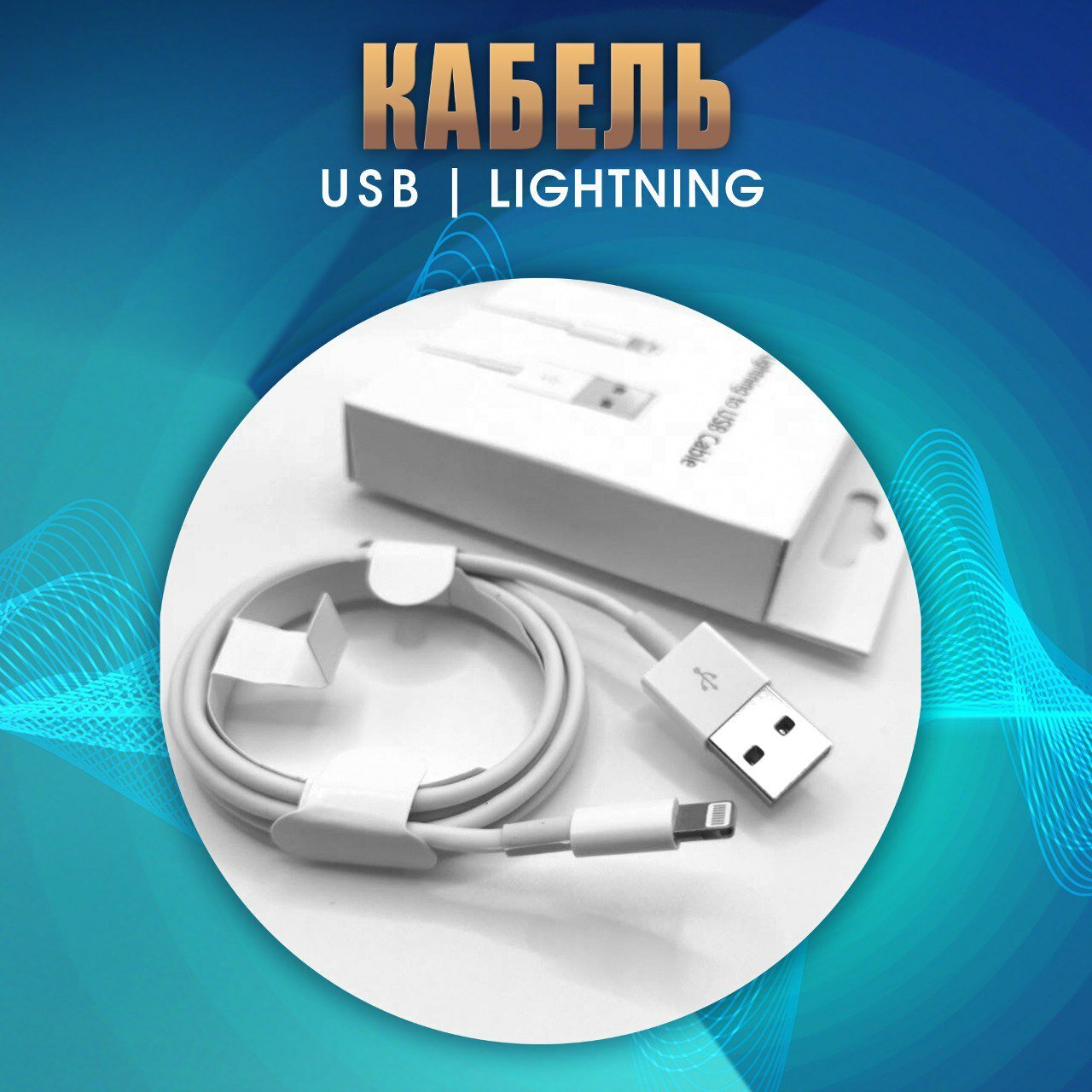 Кабель для зарядки Iphone Lightning быстрый заряд мощность 15W белый / зарядное устройство на телефона шнур питания провод на айфон 1 м