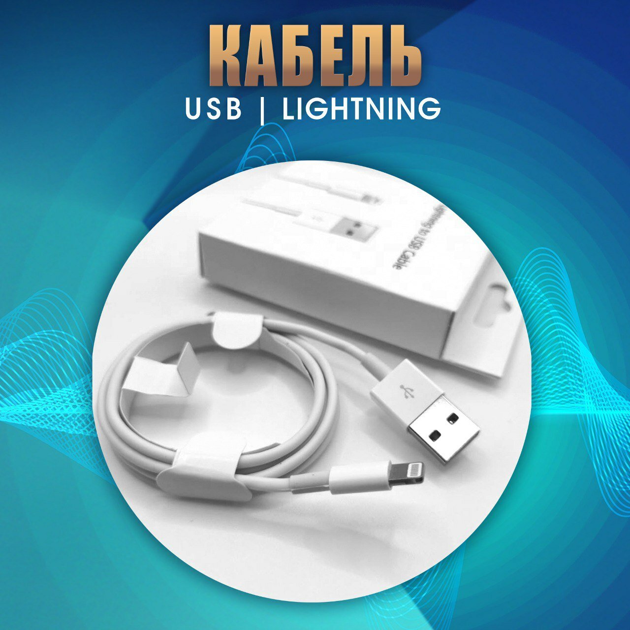 Кабель для зарядки Iphone Lightning быстрый заряд, мощность 15W, белый / зарядное устройство на телефона, шнур питания, провод на айфон 1 м — фото 5