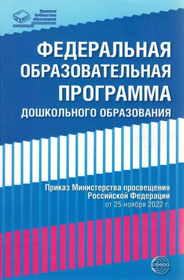 Федеральная образовательная программа дошкольного образования . Приказ от 25.11.2022г. (Сфера)