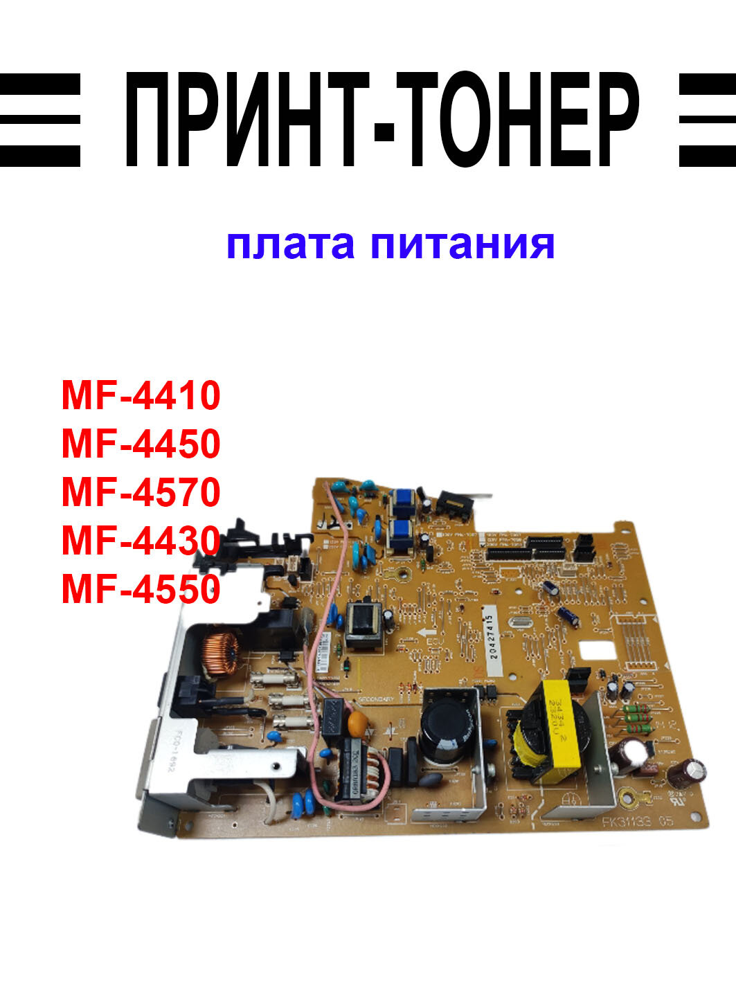 FM4-7059 плата питания Canon MF-4410