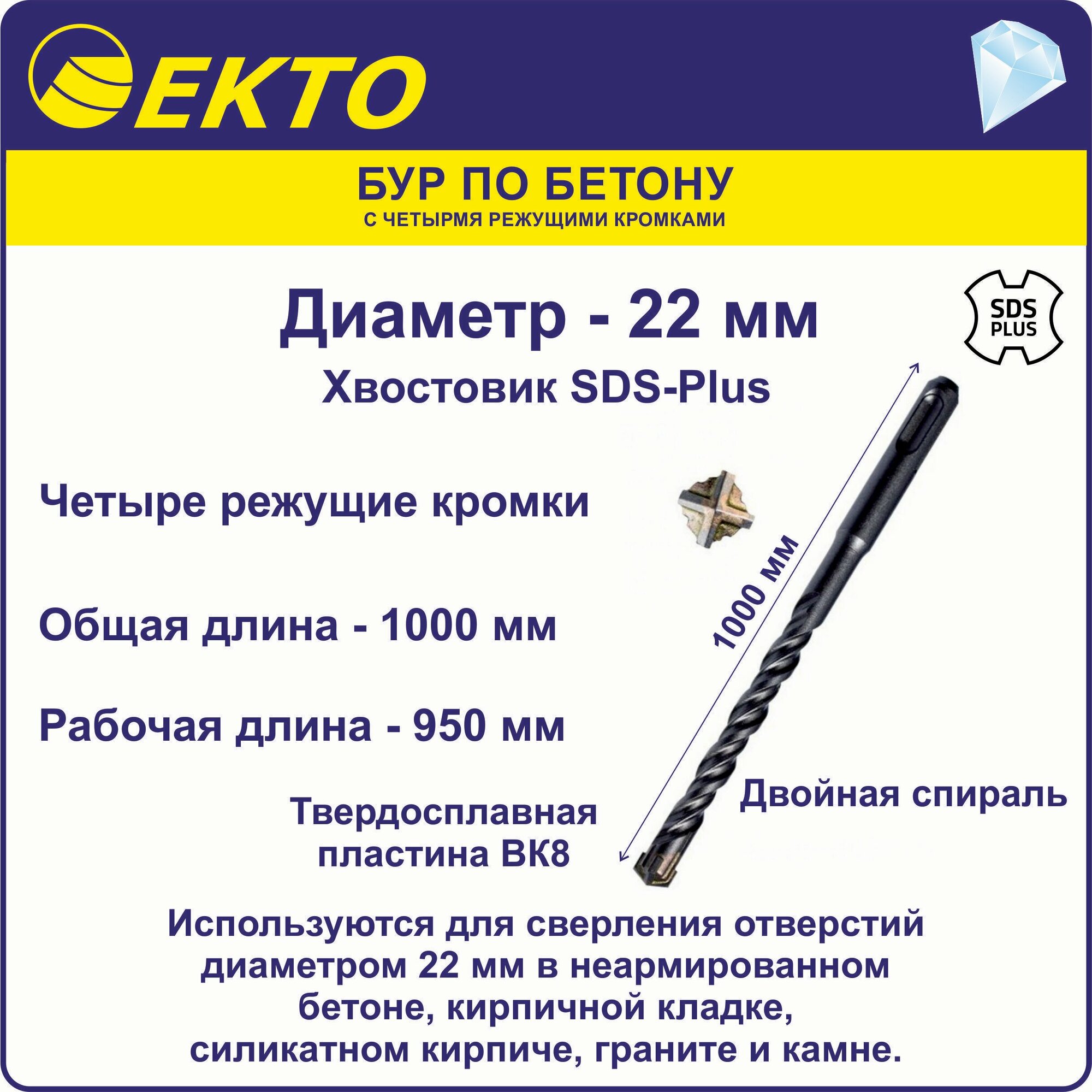 Бур по бетону для перфоратора SDS Plus 22 x 1000 мм 4 режущих кромки EKTO