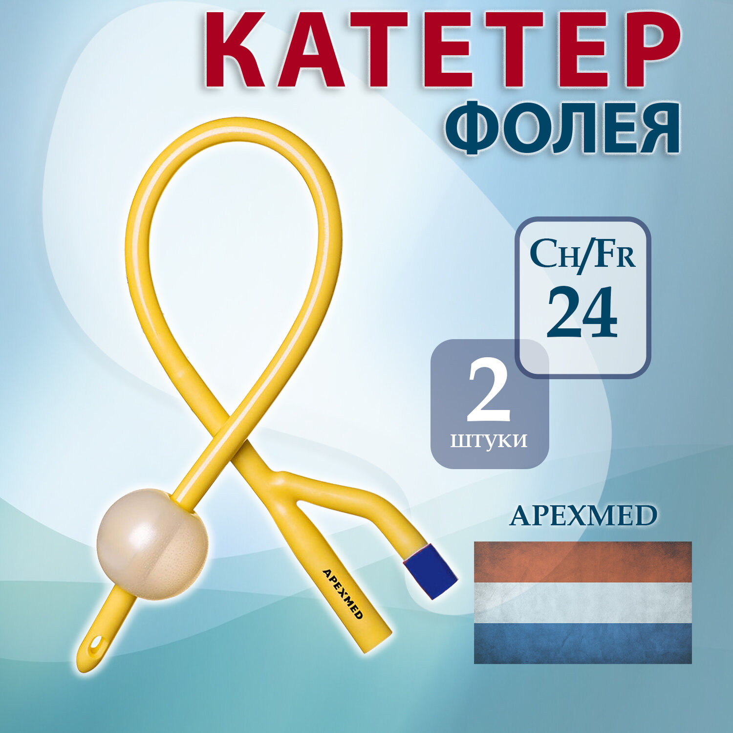 Катетер Фолея урологический латексный CH24 Apexmed, баллон 30мл, 2 штуки