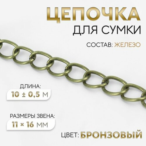 Арт Узор Цепочка для сумки, 11 × 16 мм, 10 ± 0,5 м, цвет бронзовый