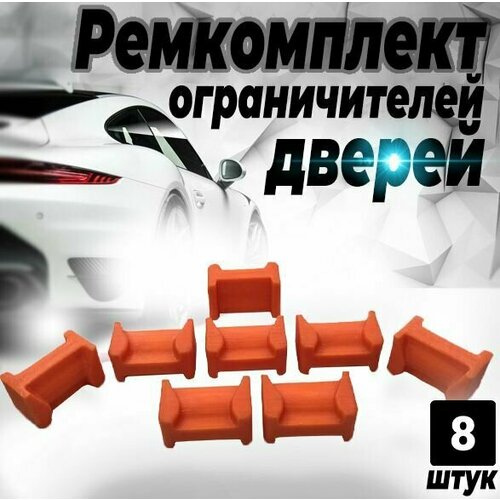 Ремкомплект ограничителей дверей Nissan MICRA (IV) K13 2010-2017, 4 двери. ТИП 65