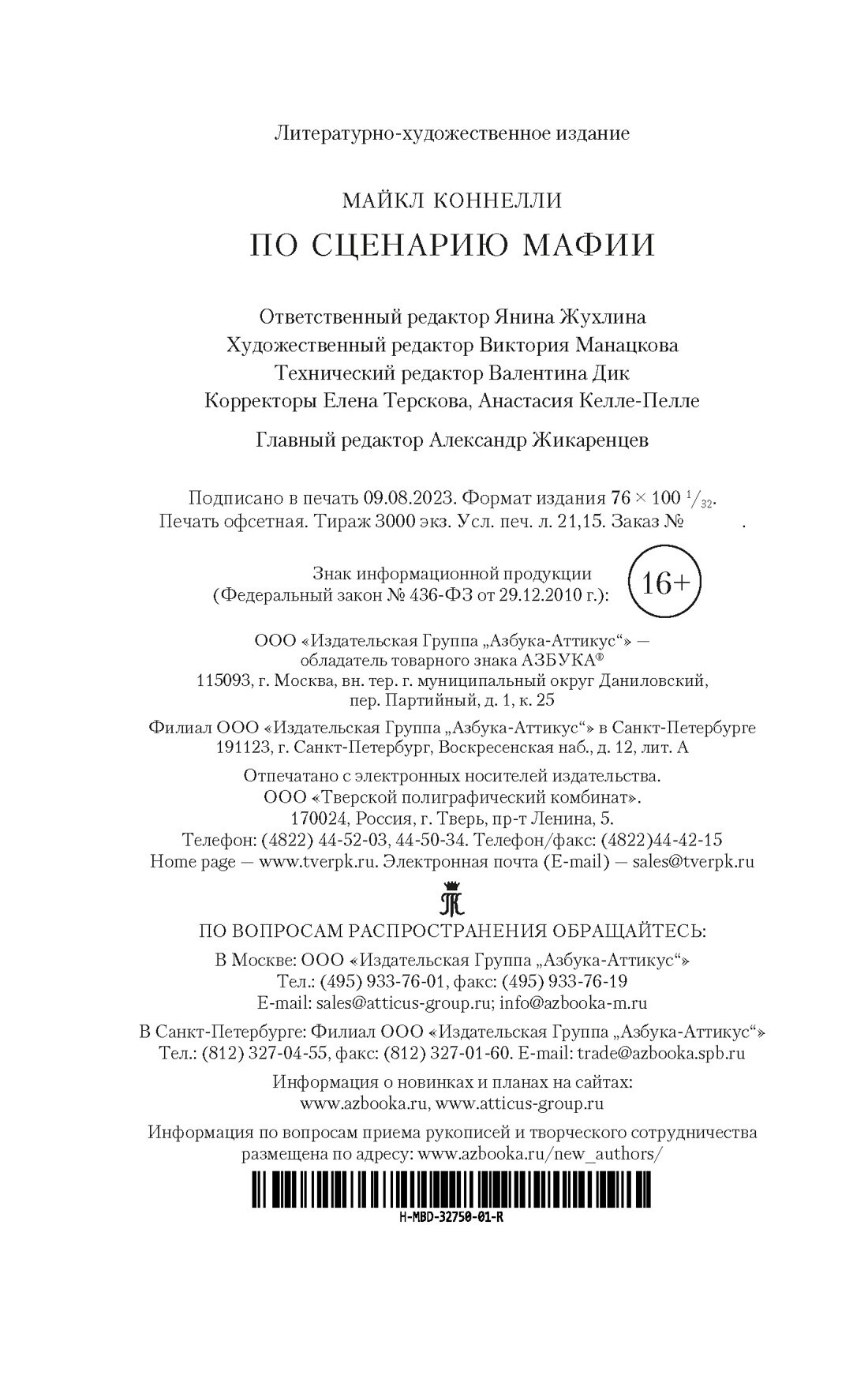 По сценарию мафии (Майкл Коннелли) - фото №2